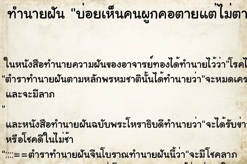 ทำนายฝัน บ่อยเห็นคนผูกคอตายแต่ไม่ตาย ทำนายฝัน บ่อยเห็นคนผูกคอตายแต่ไม่ตาย