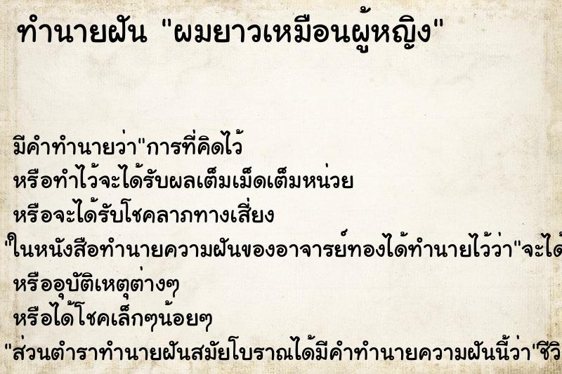 ทำนายฝันทำนายฝันผมยาวเหมือนผู้หญิง