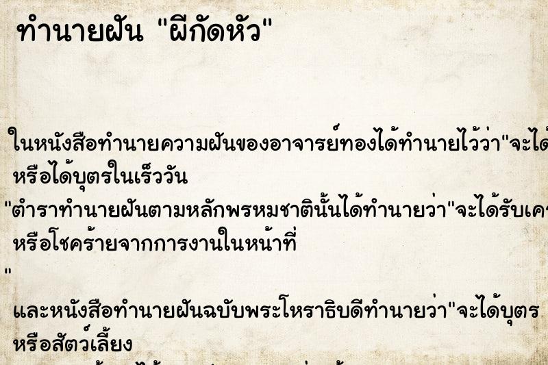 ทำนายฝัน ผีกัดหัว