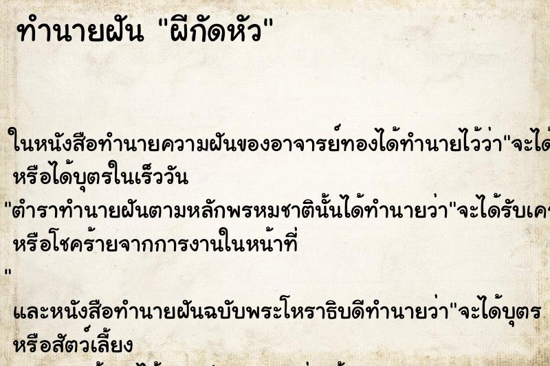 ทำนายฝัน ผีกัดหัว ตำราโบราณ แม่นที่สุดในโลก