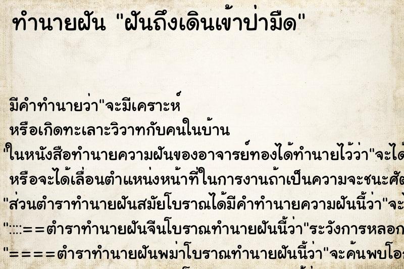 ทำนายฝัน ฝันถึงเดินเข้าป่ามืด ทำนายฝัน ฝันถึงเดินเข้าป่ามืด