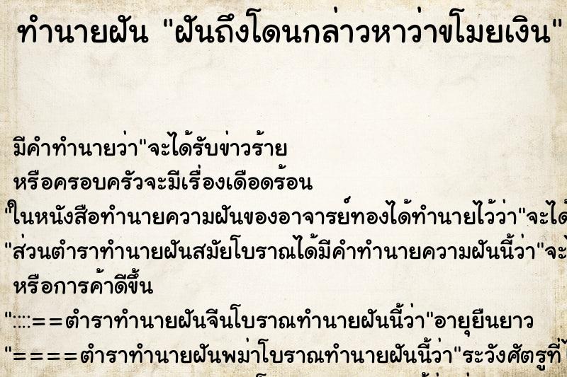 ทำนายฝัน ฝันถึงโดนกล่าวหาว่าขโมยเงิน ทำนายฝัน ฝันถึงโดนกล่าวหาว่าขโมยเงิน