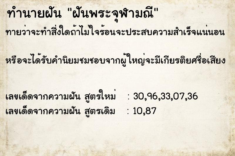 ทำนายฝันฝันพระจุฬามณี ทำนายฝันทำนายฝันฝันพระจุฬามณี