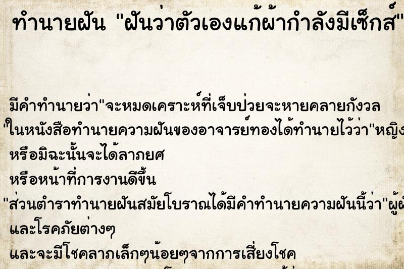 ทำนายฝันทำนายฝันฝันว่าตัวเองแก้ผ้ากำลังมีเซ็กส์