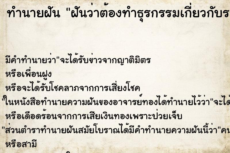 ทำนายฝันทำนายฝันฝันว่าต้องทำธุรกรรมเกี่ยวกับรถยนต์ของเรา