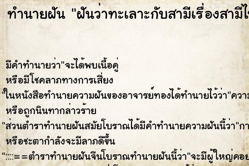 ทำนายฝันฝันว่าทะเลาะกับสามีเรื่องสามีไปมีเมียน้อย ทำนายฝันทำนายฝันฝันว่าทะเลาะกับสามีเรื่องสามีไปมีเมียน้อย
