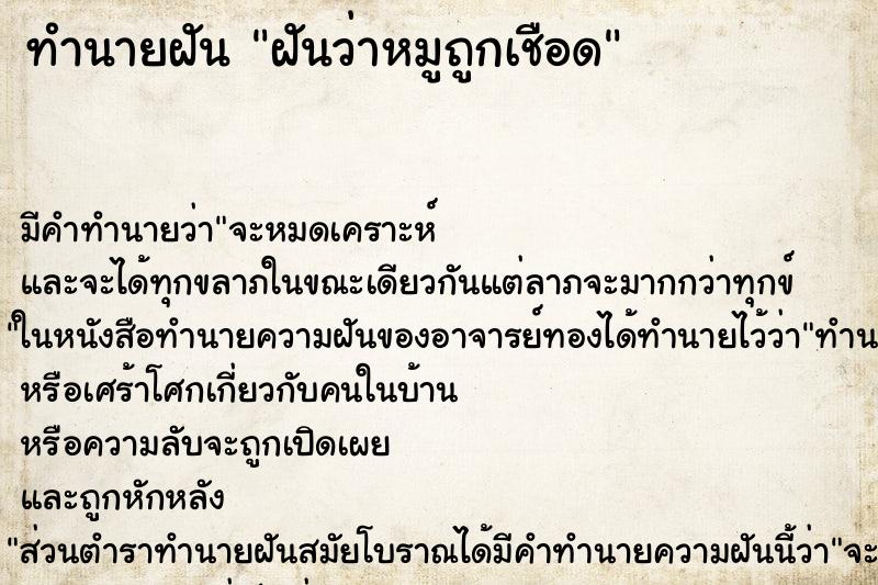 ทำนายฝัน ฝันว่าหมูถูกเชือด ตำราโบราณ แม่นที่สุดในโลก