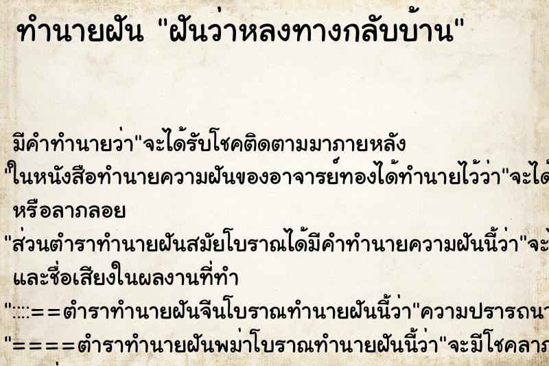 ทำนายฝันทำนายฝันฝันว่าหลงทางกลับบ้าน