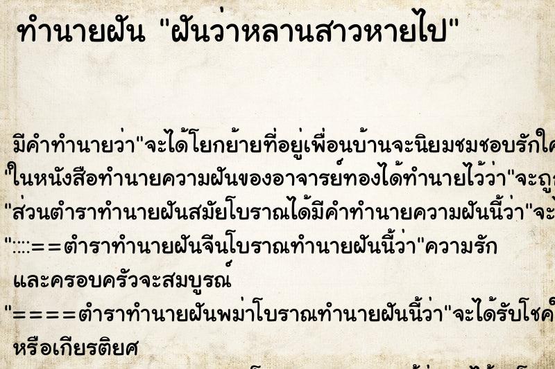 ทำนายฝัน ฝันว่าหลานสาวหายไป ทำนายฝัน ฝันว่าหลานสาวหายไป