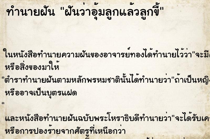 ทำนายฝันฝันว่าอุ้มลูกแล้วลูกขี้ ทำนายฝันทำนายฝันฝันว่าอุ้มลูกแล้วลูกขี้