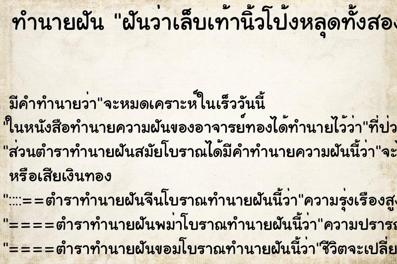 ทำนายฝันทำนายฝันฝันว่าเล็บเท้านิ้วโป้งหลุดทั้งสองข้าง