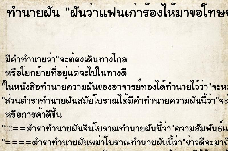 ทำนายฝันทำนายฝันฝันว่าแฟนเก่าร้องไห้มาขอโทษขอดี