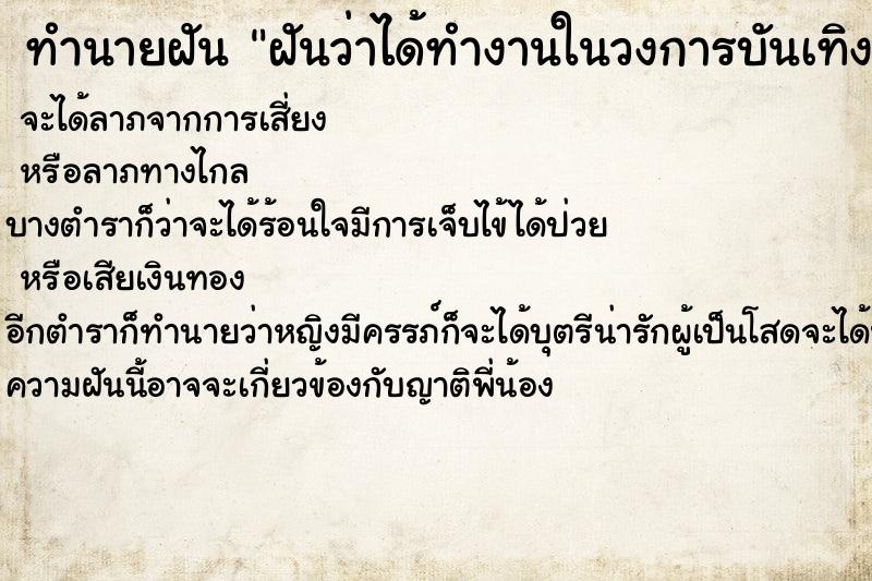 ทำนายฝันทำนายฝันฝันว่าได้ทำงานในวงการบันเทิง