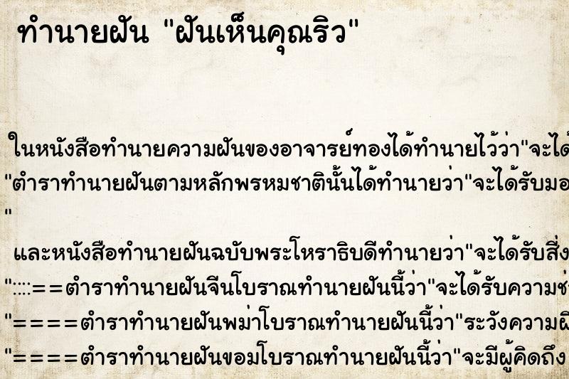 ทำนายฝันฝันเห็นคุณริว ทำนายฝันทำนายฝันฝันเห็นคุณริว