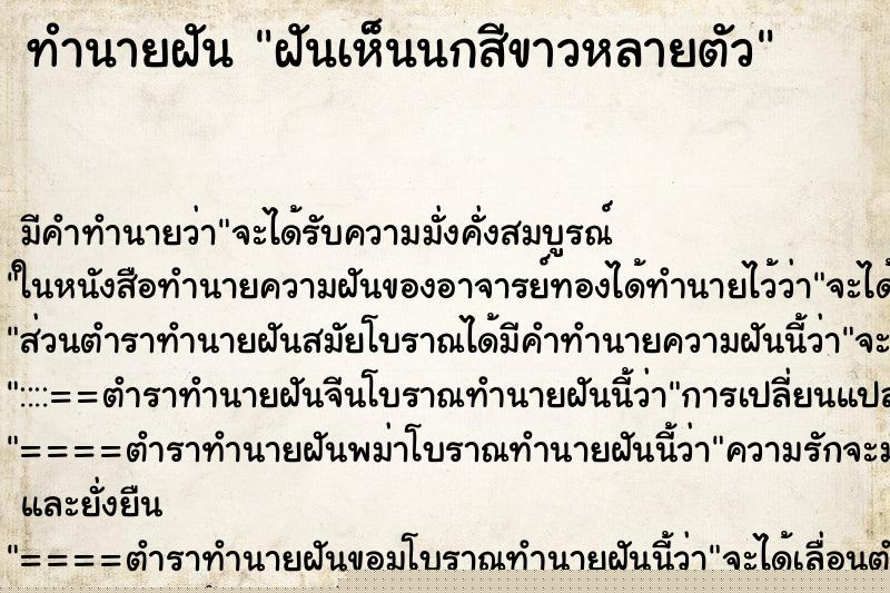 ทำนายฝันทำนายฝันฝันเห็นนกสีขาวหลายตัว