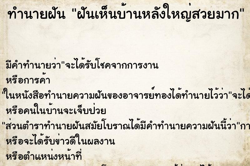 ทำนายฝัน ฝันเห็นบ้านหลังใหญ่สวยมาก ทำนายฝัน ฝันเห็นบ้านหลังใหญ่สวยมาก
