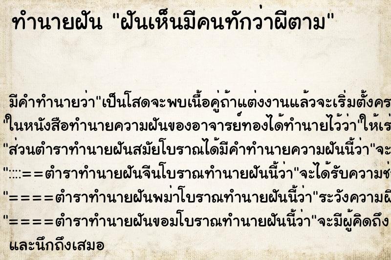 ทำนายฝัน ฝันเห็นมีคนทักว่าผีตาม ทำนายฝัน ฝันเห็นมีคนทักว่าผีตาม
