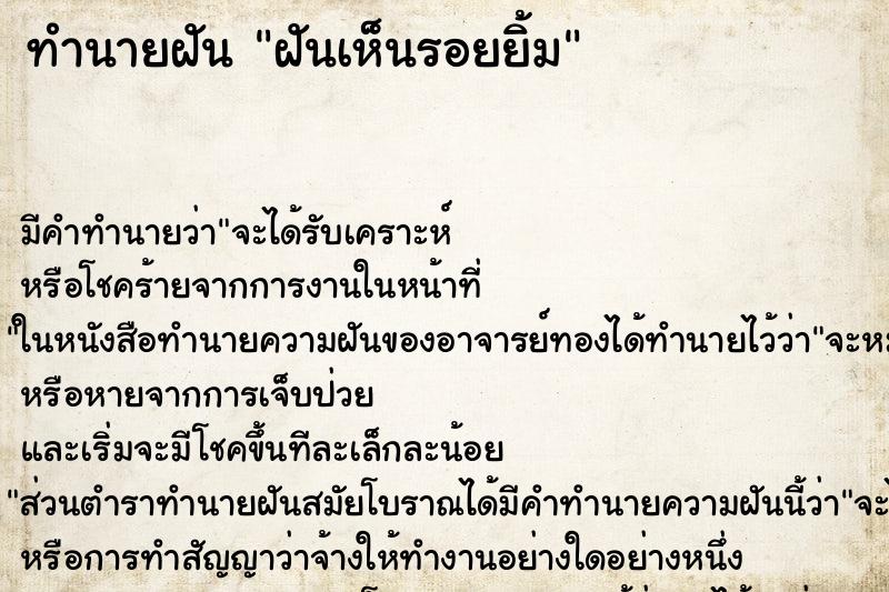 ทำนายฝันฝันเห็นรอยยิ้ม ทำนายฝันทำนายฝันฝันเห็นรอยยิ้ม