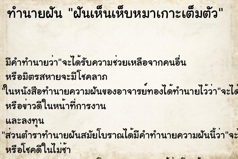 ทำนายฝัน ฝันเห็นเห็บหมาเกาะเต็มตัว ทำนายฝัน ฝันเห็นเห็บหมาเกาะเต็มตัว