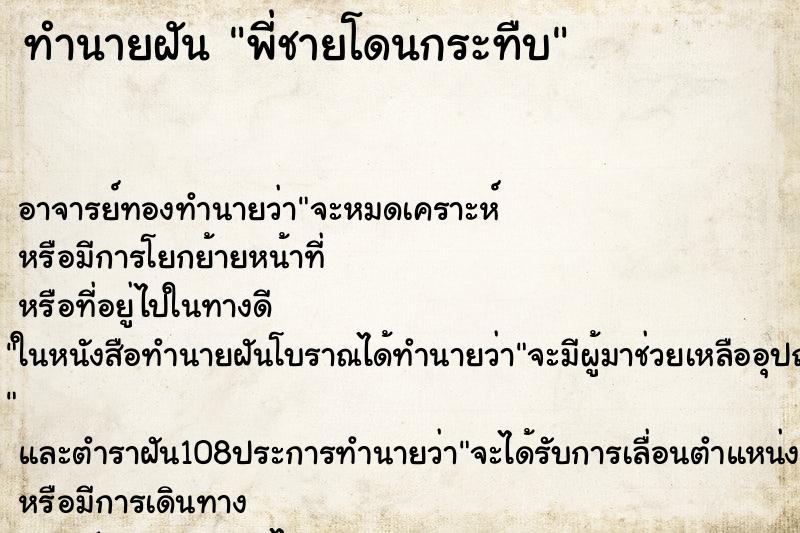 ทำนายฝันพี่ชายโดนกระทืบ ทำนายฝันทำนายฝันพี่ชายโดนกระทืบ