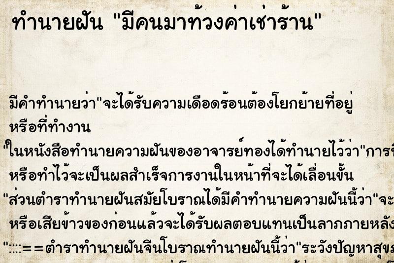 ทำนายฝันมีคนมาท้วงค่าเช่าร้าน ทำนายฝันทำนายฝันมีคนมาท้วงค่าเช่าร้าน