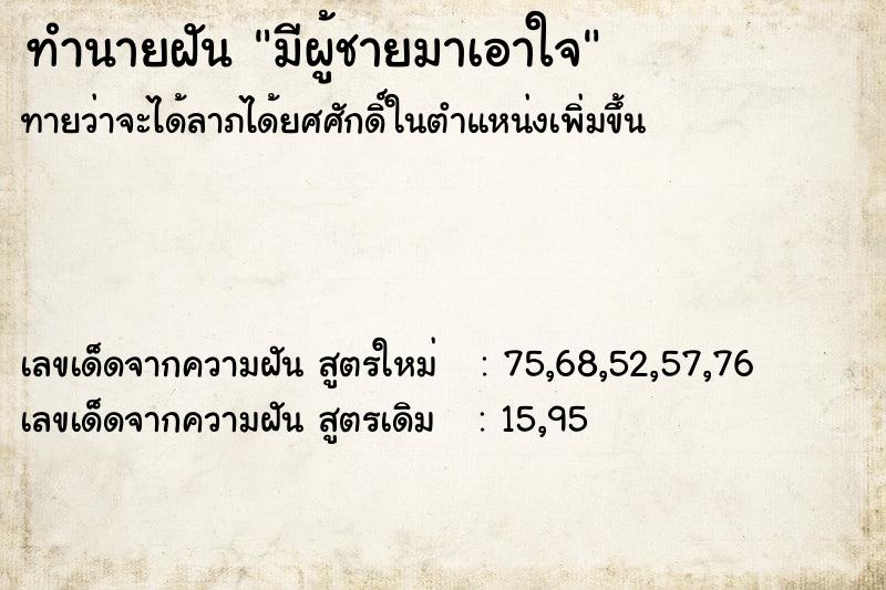 ทำนายฝัน มีผู้ชายมาเอาใจ ทำนายฝัน มีผู้ชายมาเอาใจ