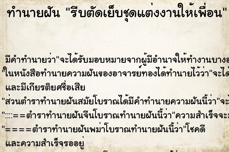 ทำนายฝันรีบตัดเย็บชุดแต่งงานให้เพื่อน ทำนายฝันทำนายฝันรีบตัดเย็บชุดแต่งงานให้เพื่อน