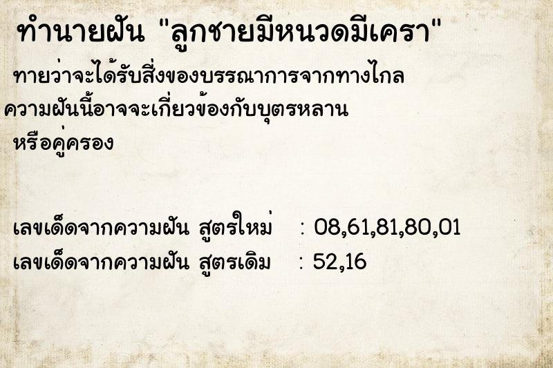 ทำนายฝัน ลูกชายมีหนวดมีเครา ทำนายฝัน ลูกชายมีหนวดมีเครา