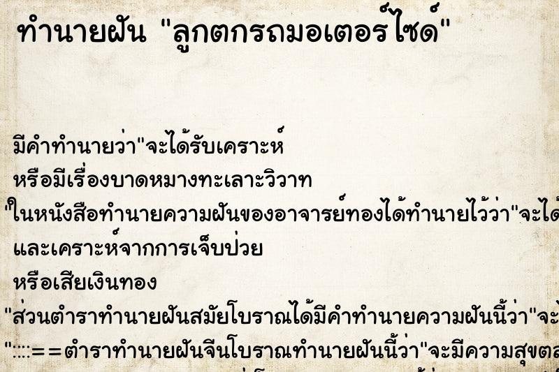 ทำนายฝัน ลูกตกรถมอเตอร์ไซด์