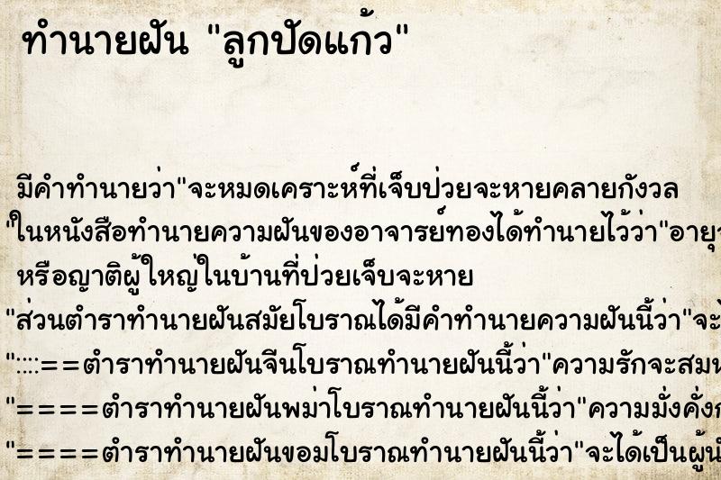 ทำนายฝันทำนายฝันลูกปัดแก้ว