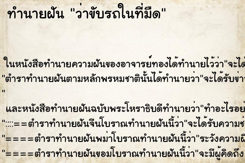ทำนายฝันว่าขับรถในที่มืด ทำนายฝันทำนายฝันว่าขับรถในที่มืด