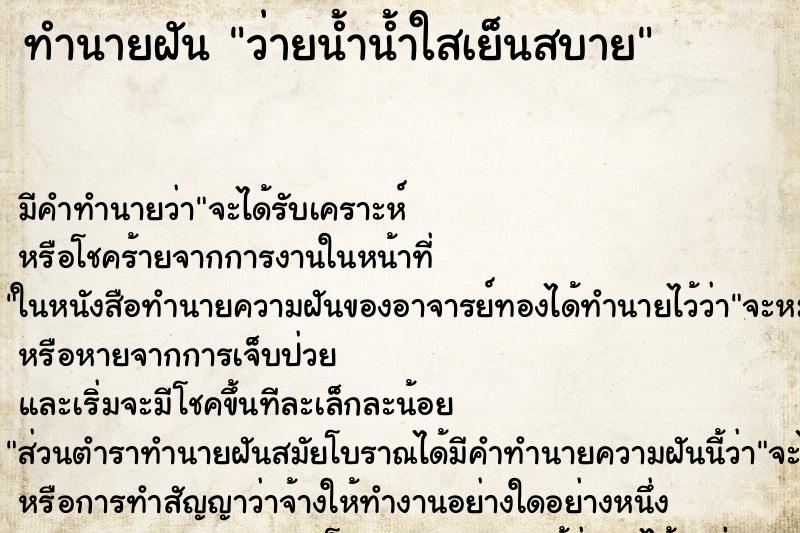ทำนายฝัน ว่ายน้ำน้ำใสเย็นสบาย