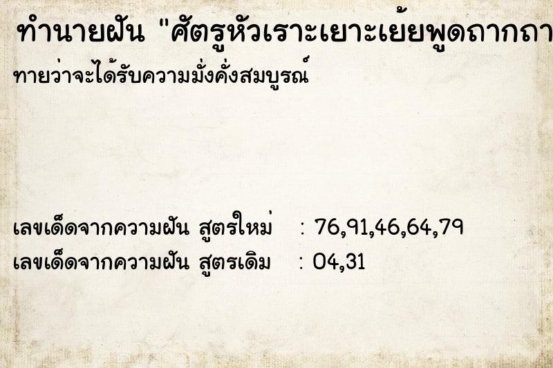 ทำนายฝันทำนายฝันศัตรูหัวเราะเยาะเย้ยพูดถากถาง