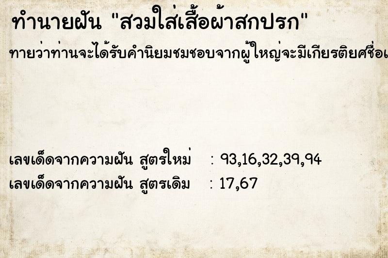 ทำนายฝัน สวมใส่เสื้อผ้าสกปรก ทำนายฝัน สวมใส่เสื้อผ้าสกปรก