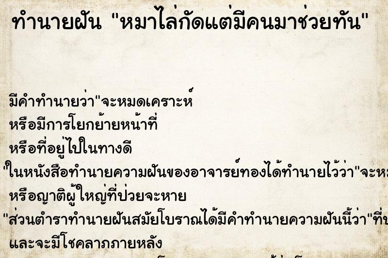 ทำนายฝันทำนายฝันหมาไล่กัดแต่มีคนมาช่วยทัน