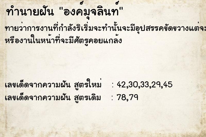 ทำนายฝันทำนายฝันองค์​มุจลินท์​
