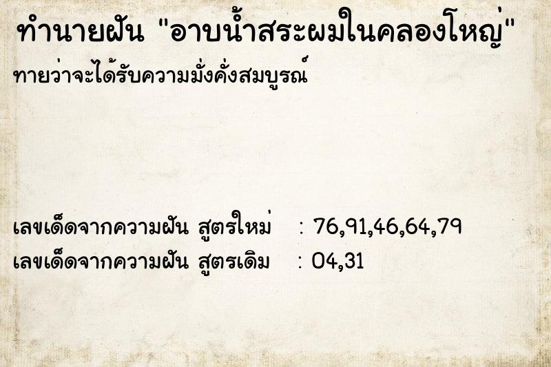 ทำนายฝันทำนายฝันอาบน้ำสระผมในคลองโหญ่