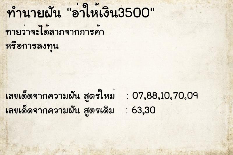 ทำนายฝันทำนายฝันอ่าให้เงิน3500