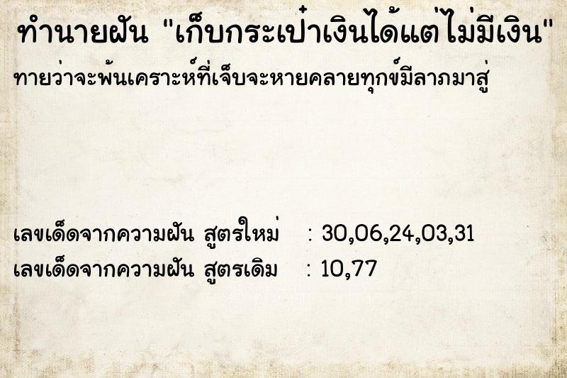 ทำนายฝันทำนายฝันเก็บกระเป๋าเงินได้แต่ไม่มีเงิน