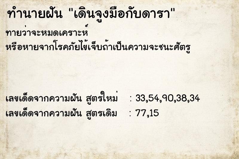 ทำนายฝันทำนายฝันเดินจูงมือกับดารา