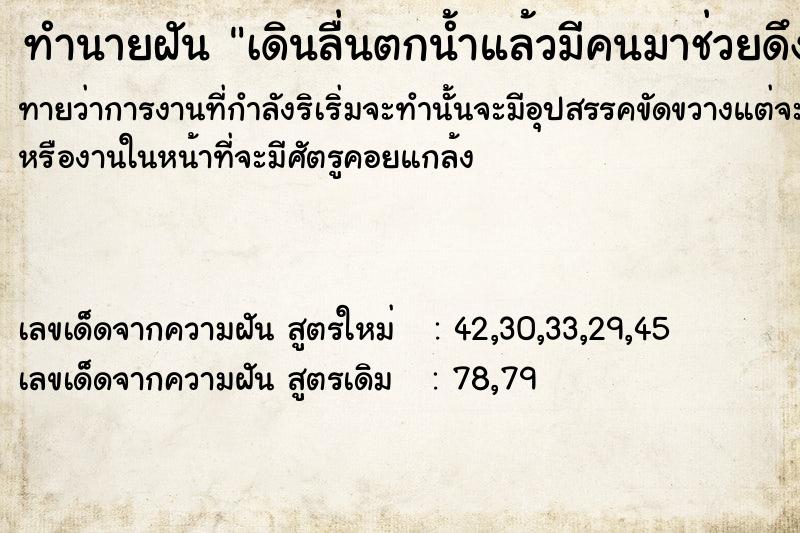 ทำนายฝันทำนายฝันเดินลื่นตกน้ำแล้วมีคนมาช่วยดึง