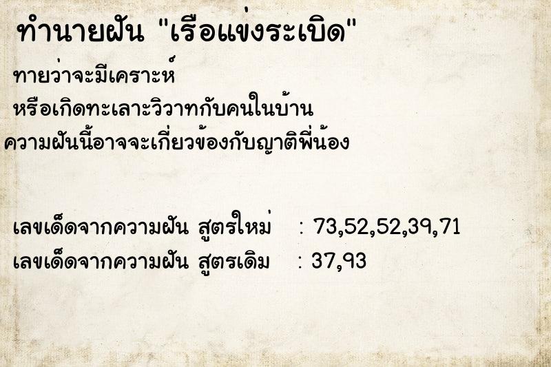 ทำนายฝันทำนายฝันเรือแข่งระเบิด