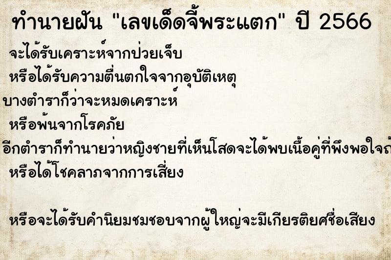 ทำนายฝันเลขเด็ดจี้พระแตก ทำนายฝันทำนายฝันเลขเด็ดจี้พระแตก