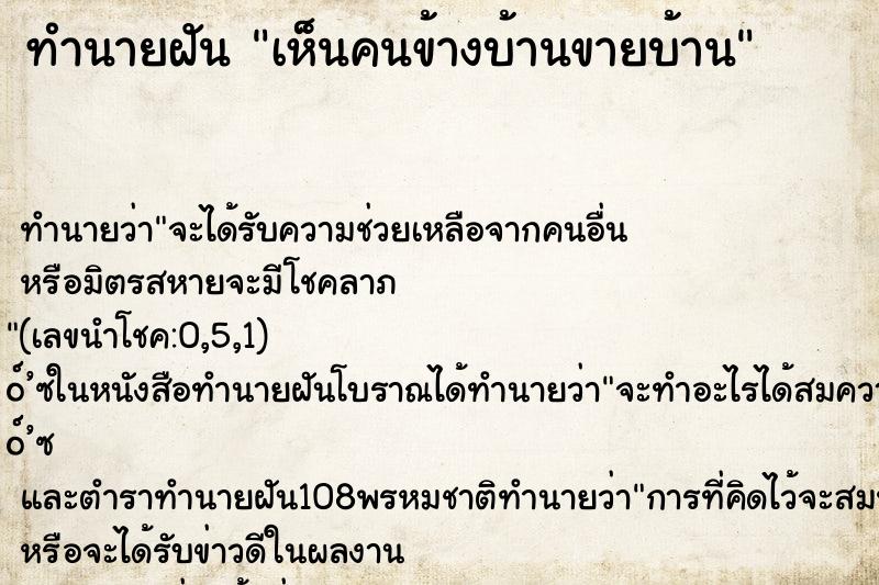 ทำนายฝันทำนายฝันเห็นคนข้างบ้านขายบ้าน