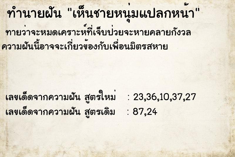ทำนายฝันเห็นชายหนุ่มแปลกหน้า ทำนายฝันทำนายฝันเห็นชายหนุ่มแปลกหน้า