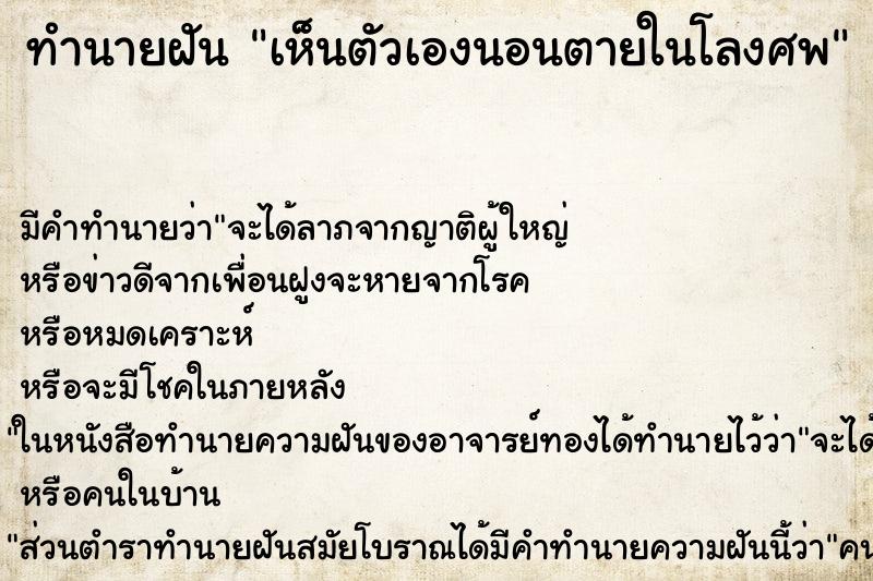 ทำนายฝันทำนายฝันเห็นตัวเองนอนตายในโลงศพ