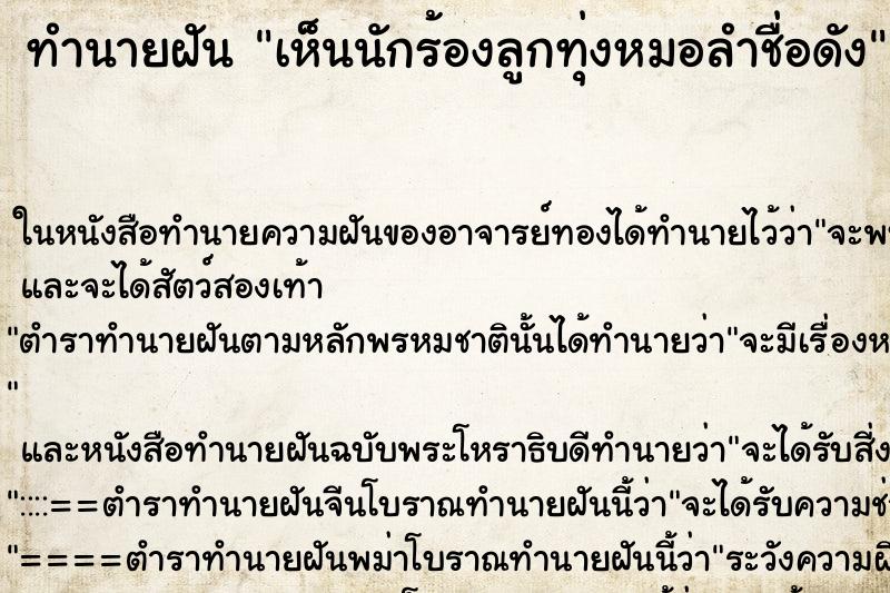 ทำนายฝัน เห็นนักร้องลูกทุ่งหมอลำชื่อดัง