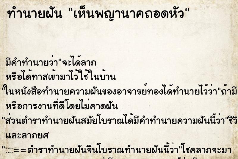 ทำนายฝันทำนายฝันเห็นพญานาคถอดหัว