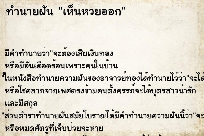 ทำนายฝัน เห็นหวยออก ทำนายฝัน เห็นหวยออก