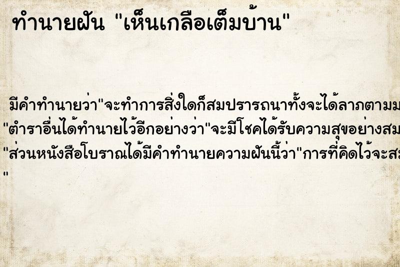 ทำนายฝันทำนายฝันเห็นเกลือเต็มบ้าน